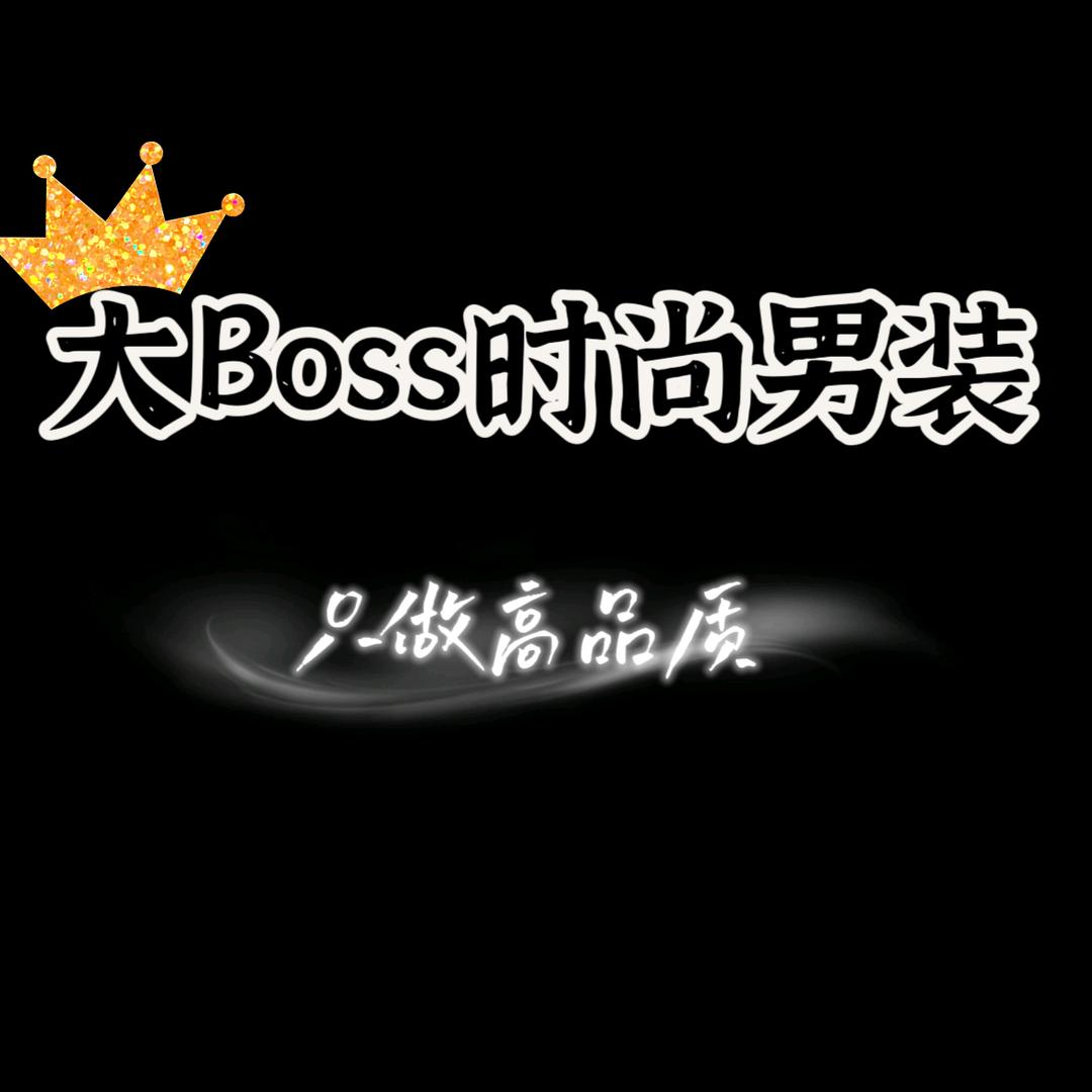 大Boss时尚男装