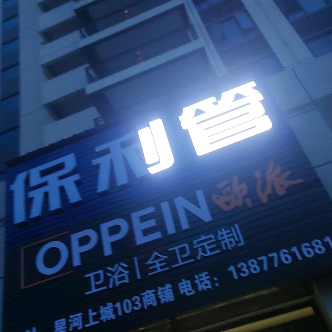 保利管卫浴灯饰星河上城小吴