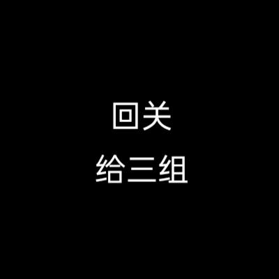 回关给三组