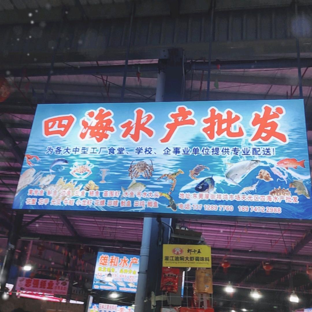 厚街祥鸿华海水产批发电189747229