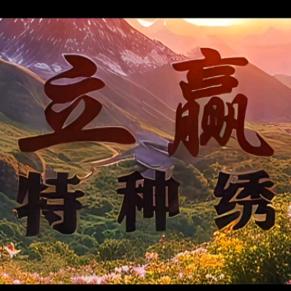 立赢盘带绣