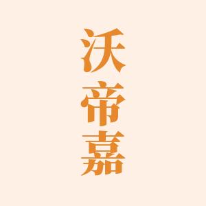 沃帝嘉