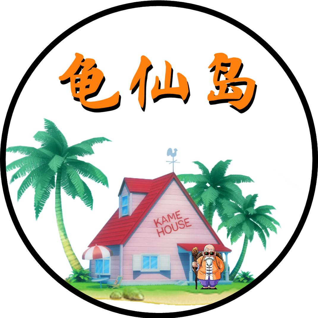 龟仙岛