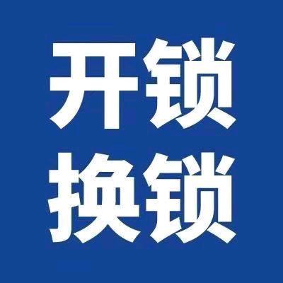 合肥北城芯有锁属开锁换锁🔒
