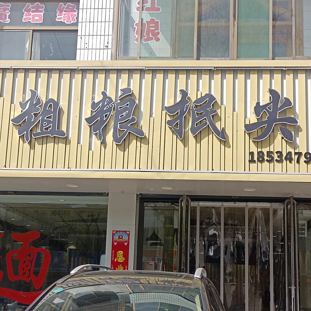二环路粗粮抿尖