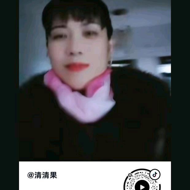清清果晚上6.40准时直播