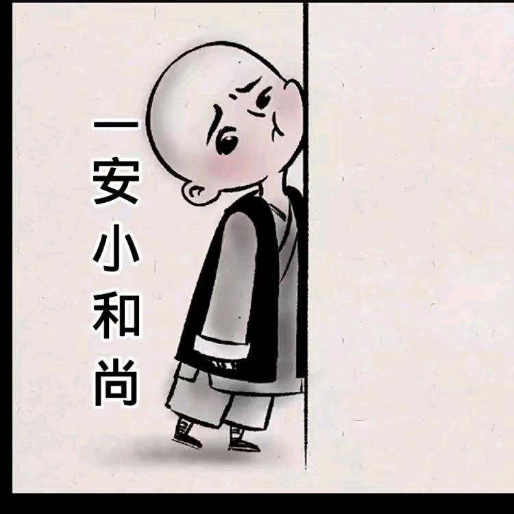 一安小和尚