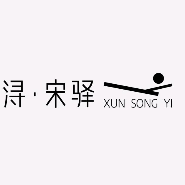 浔宋驿