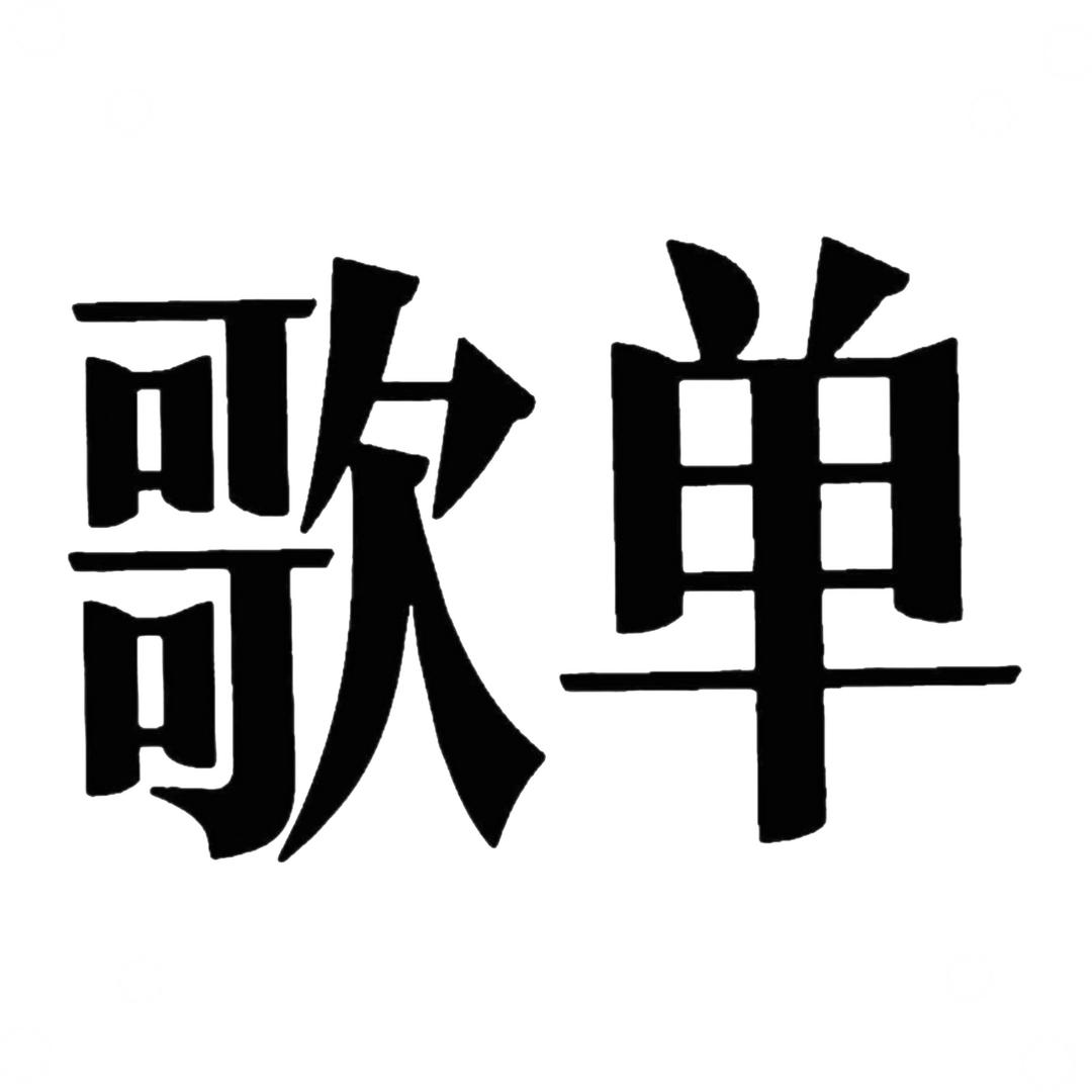 你的音乐（可购盘）