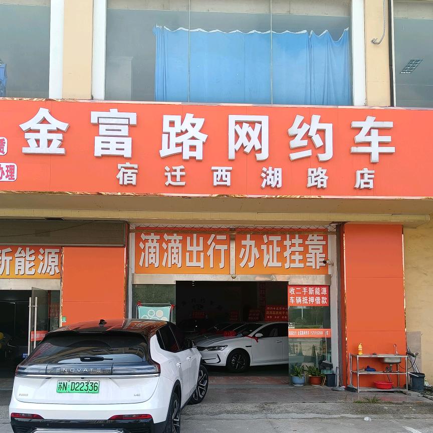 宿迁滴滴网约车金富路 物流车 巡逻车
