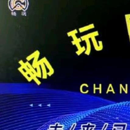 畅玩网络科技-M