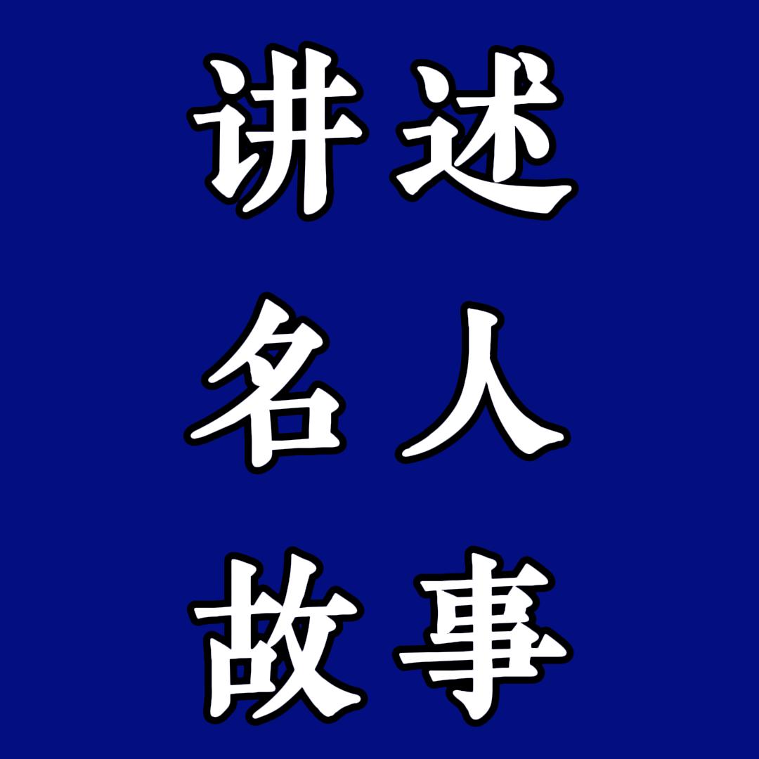 讲述名人故事