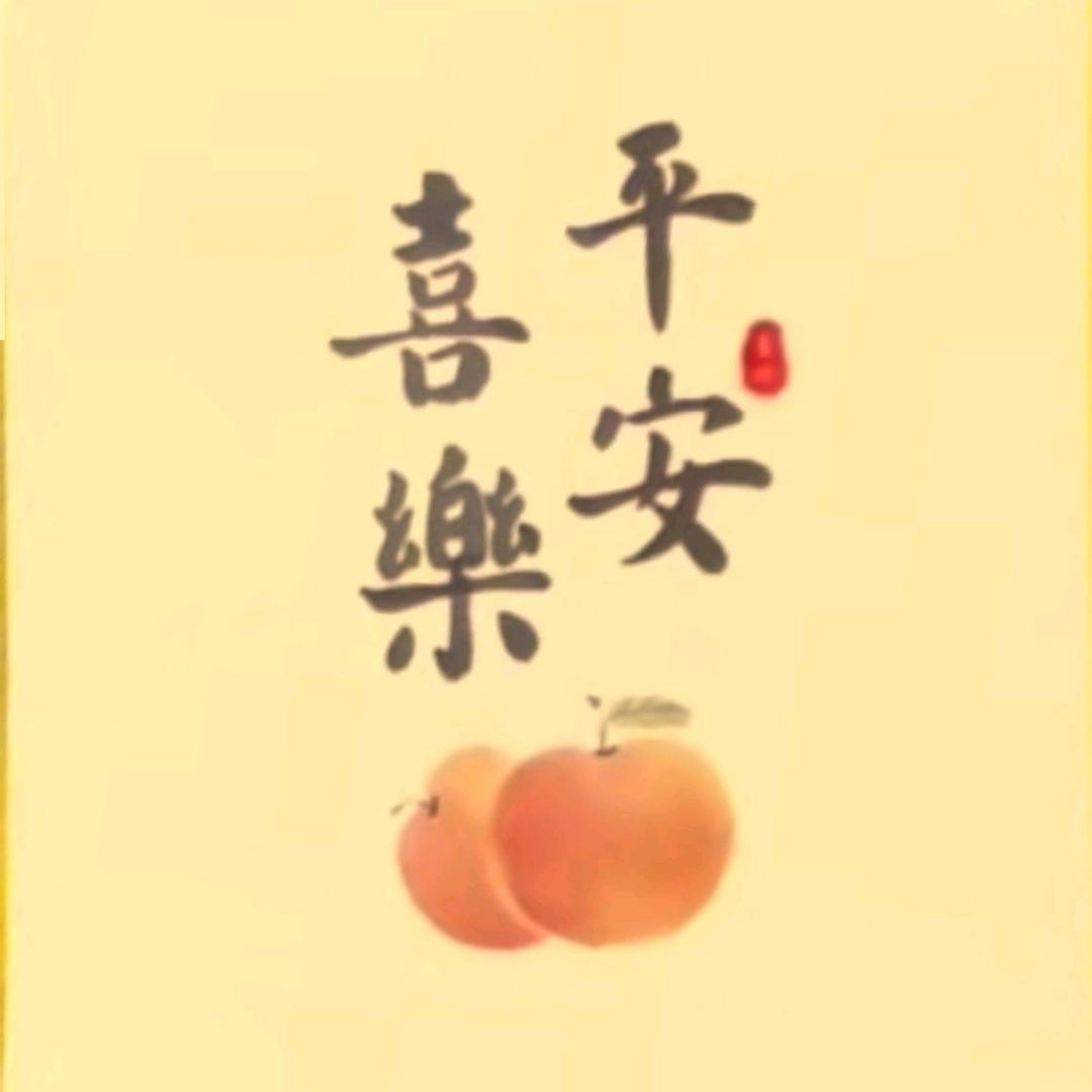 平安喜乐