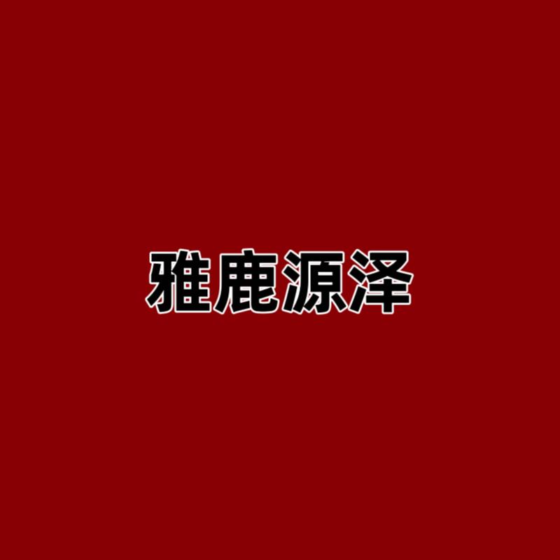 雅鹿源泽服饰专卖店