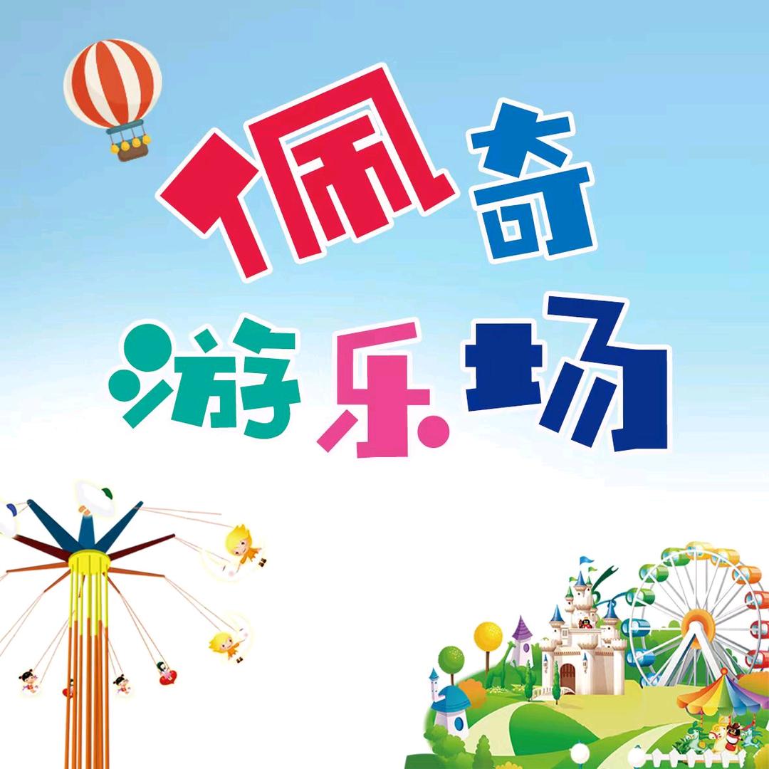 淮北市相山区佩奇游乐场