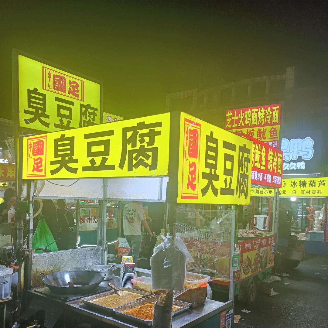 商业街东头国足臭豆腐！！！私聊拉黑！