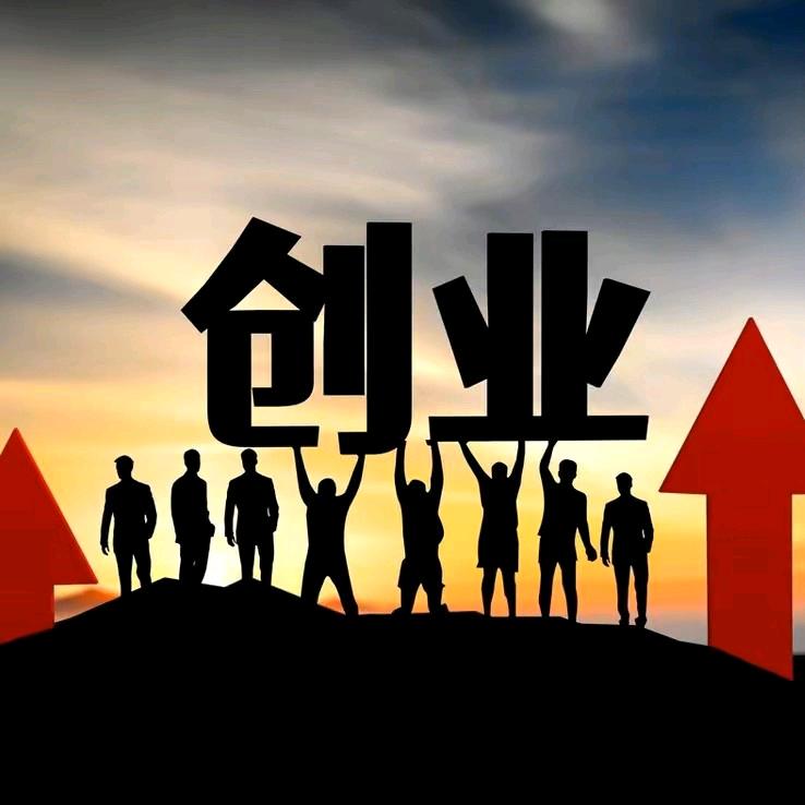 创业的来