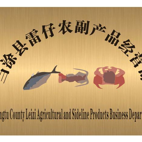 当涂县雷仔农副产品经营部