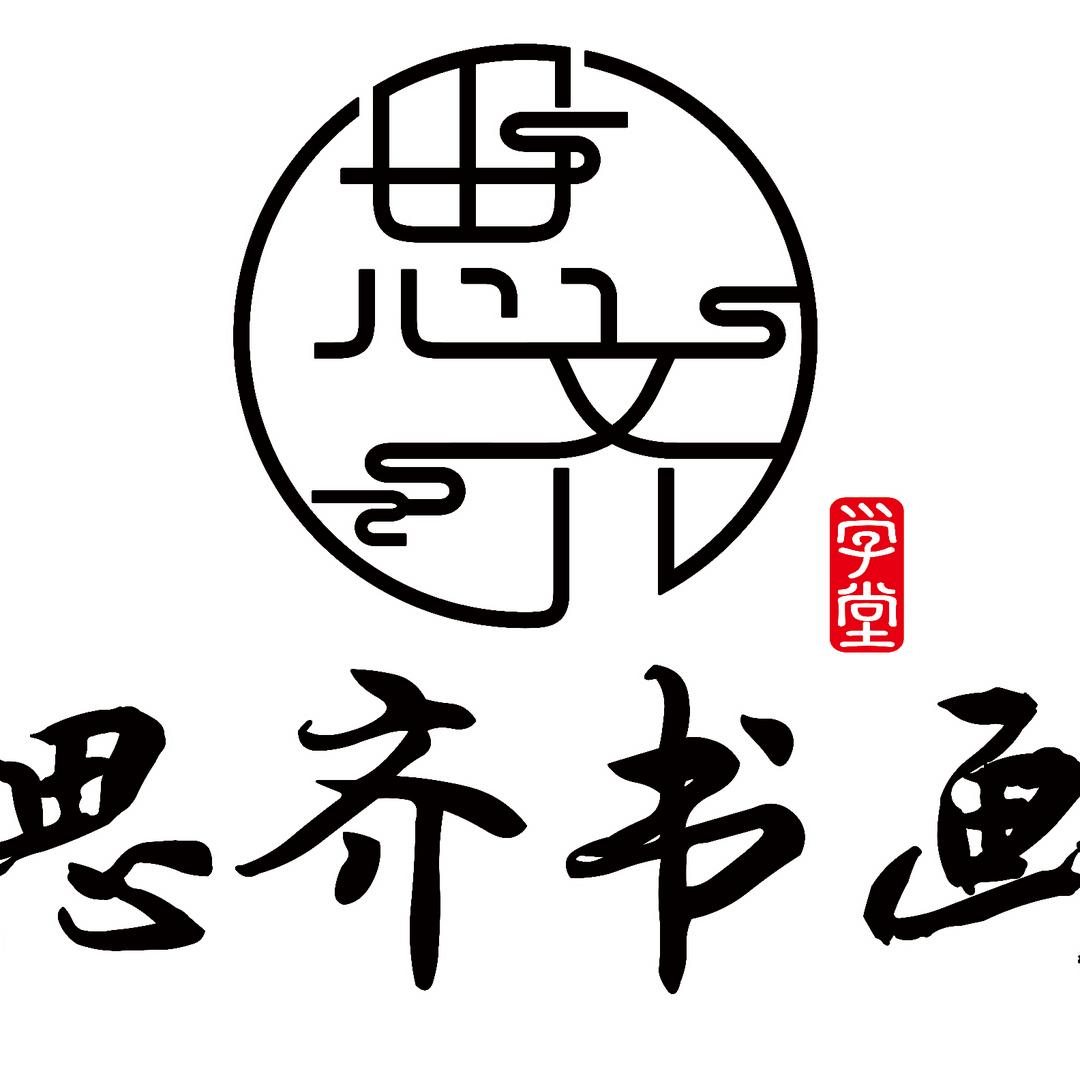 思齐书画学堂
