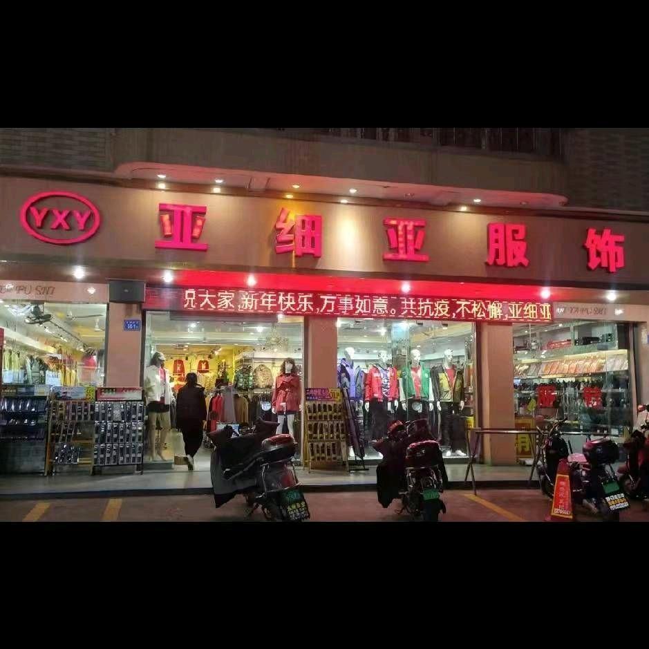 亚细亚服装店