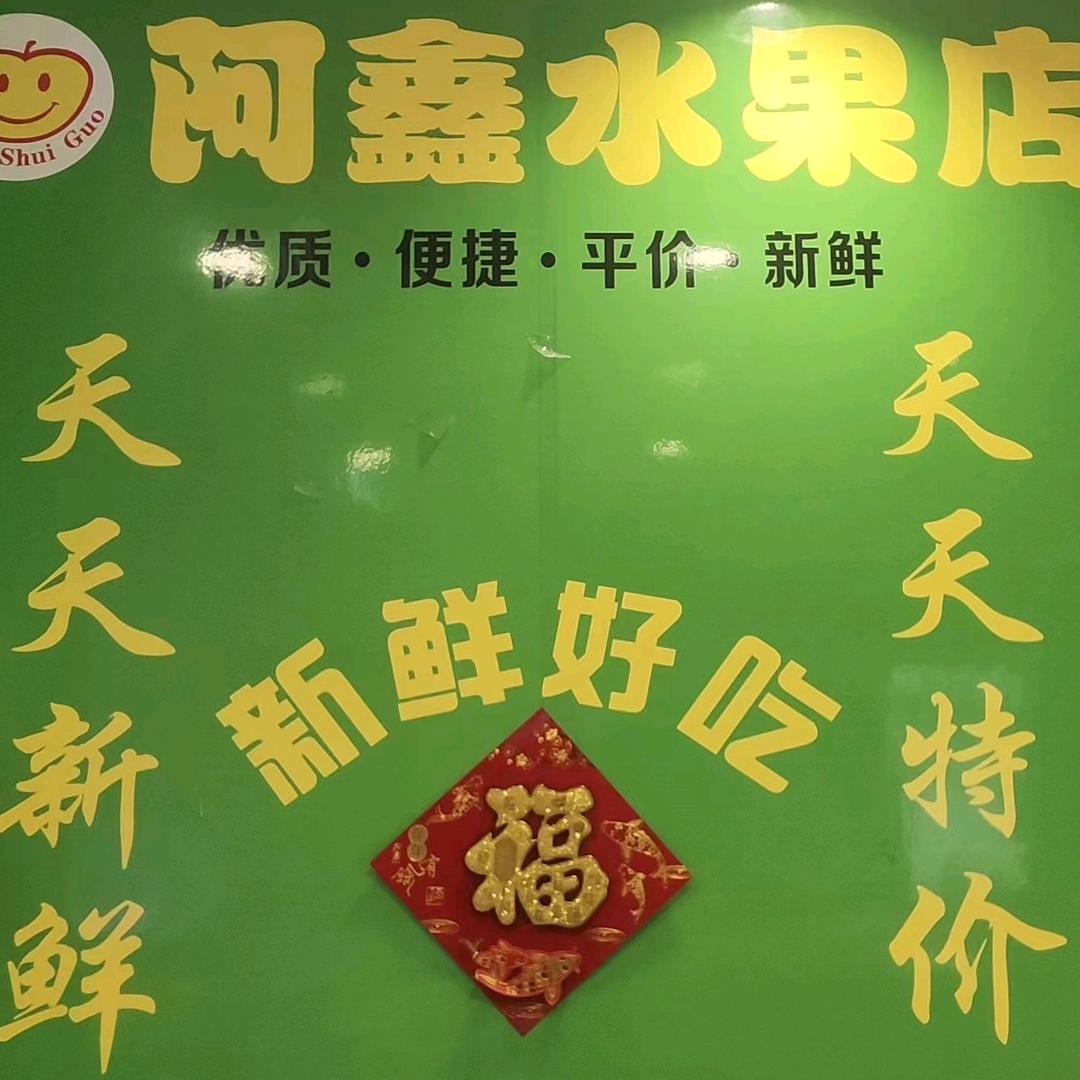 阿鑫水果仓储式店