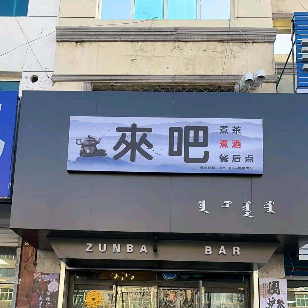 扎鲁特旗鲁北镇来吧酒吧（个体工商户）