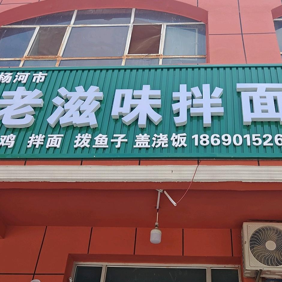 老滋味拌面