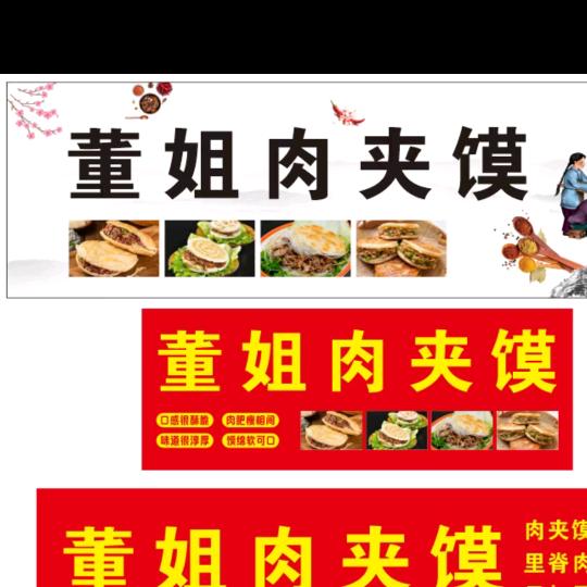 董姐肉夹馍