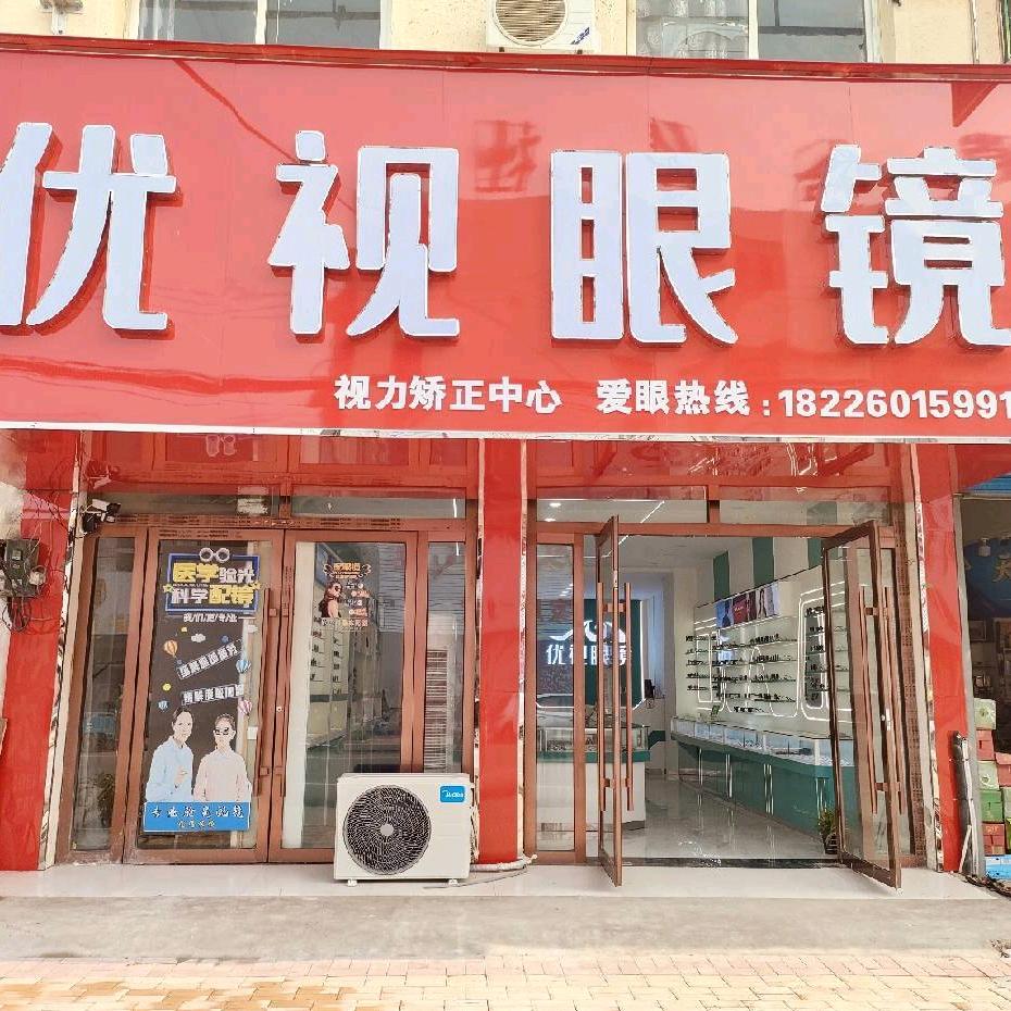 杨疃·优视眼镜
