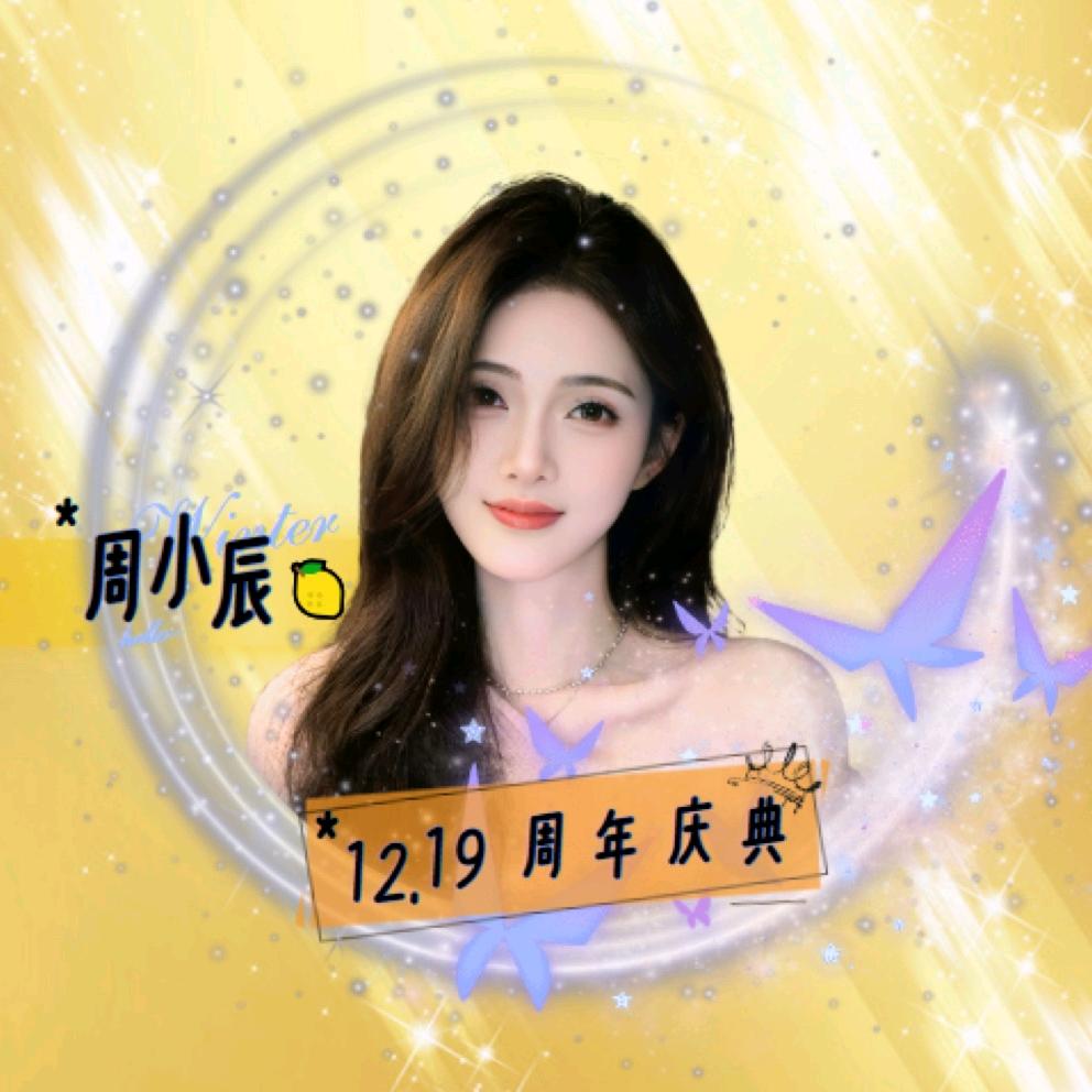 一生无悔（周小辰12月19号周年庆）