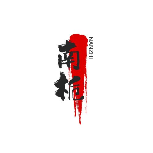 南栀