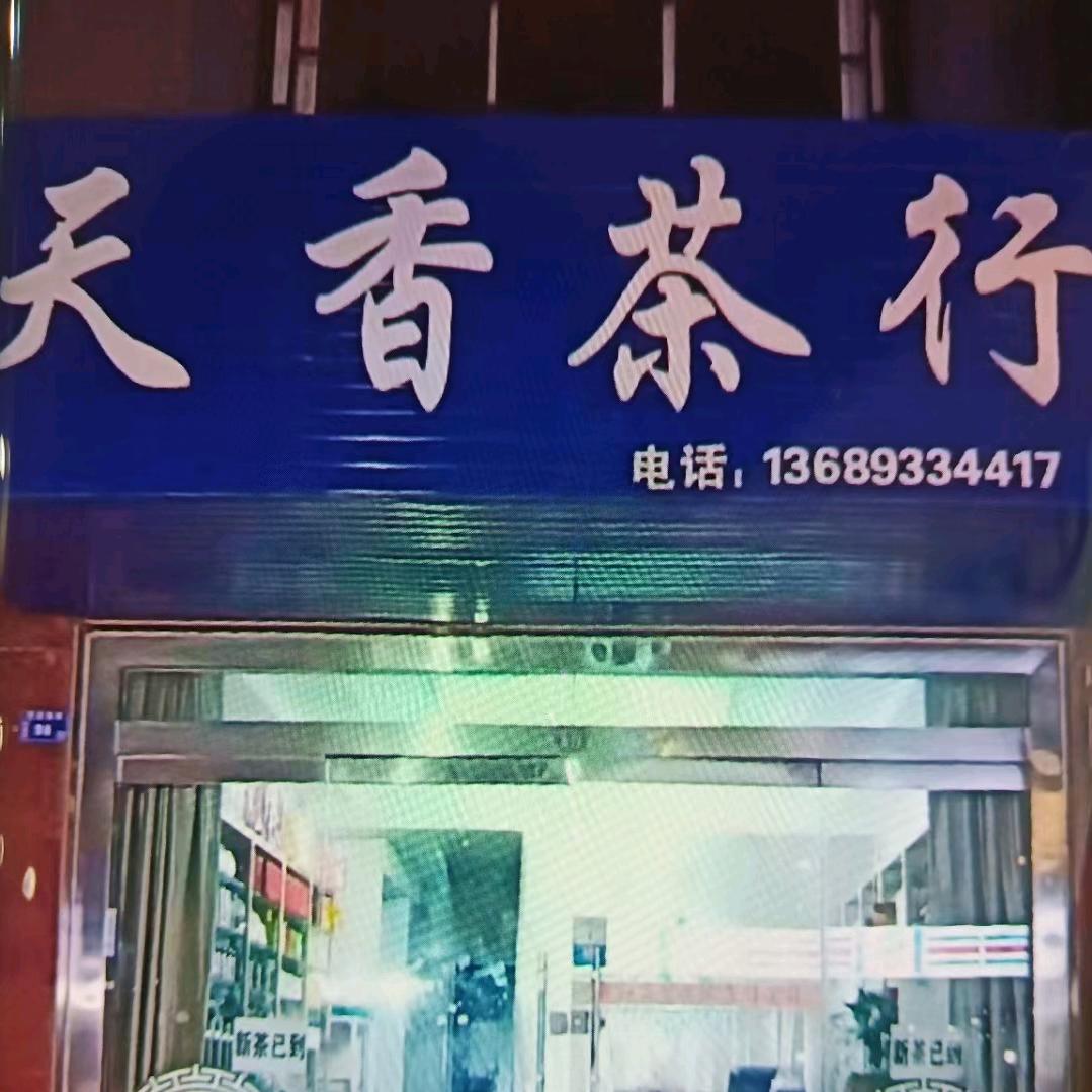 天香茶行