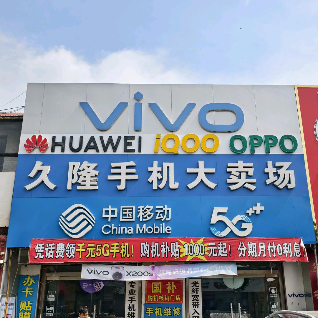 东沙河久隆手机快修二手置换
