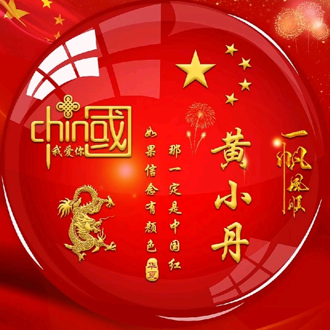 丹姐笑看人生😃