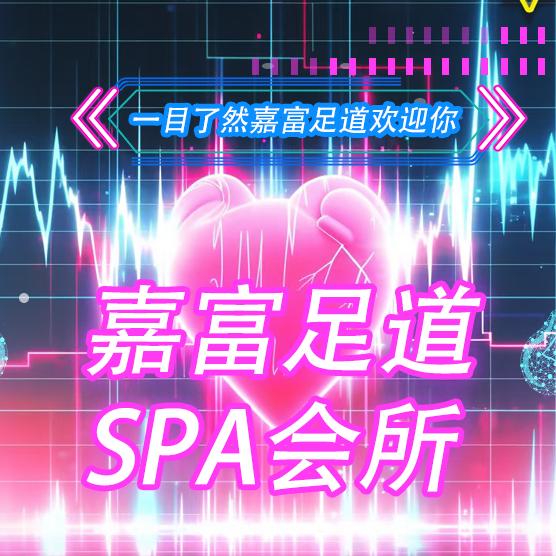 嘉富足道 Spa会所