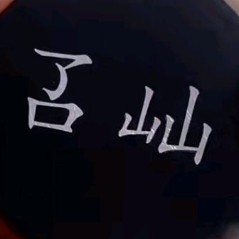 叾屾
