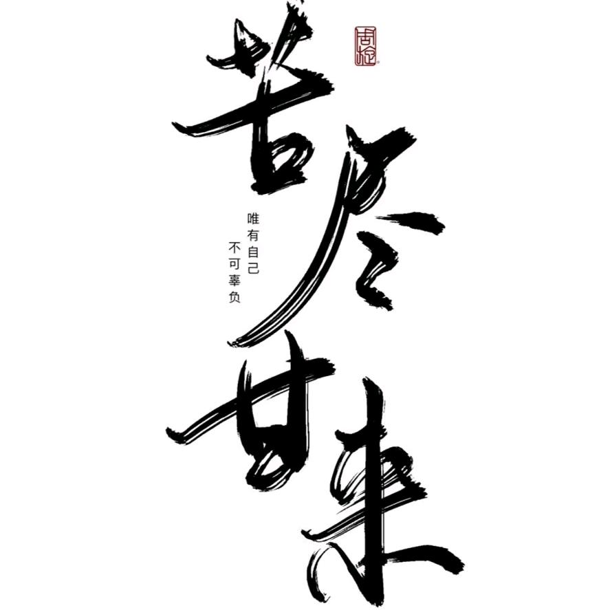 ᝰ与世ᝰ无争ᝰ