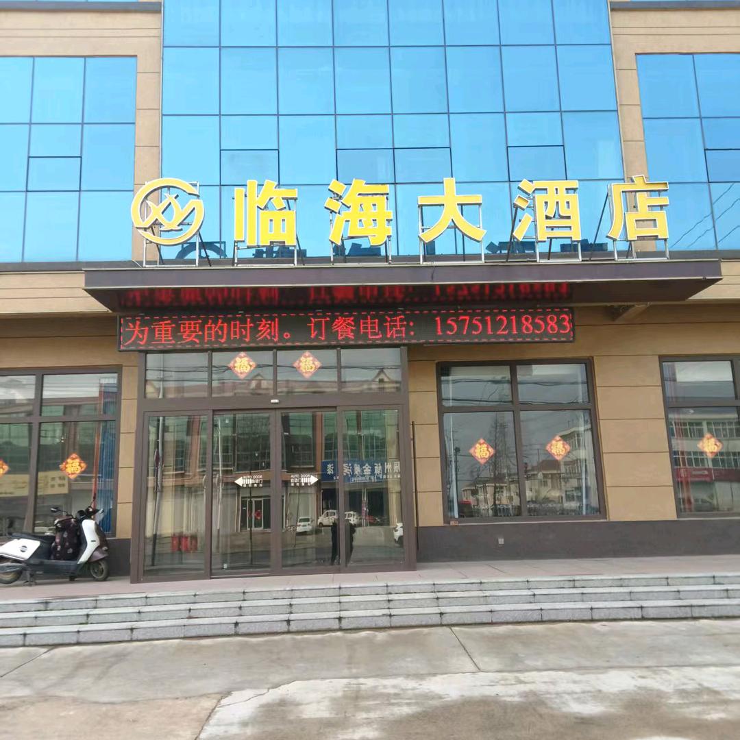 临海大酒店