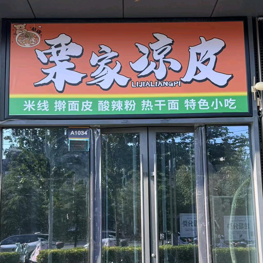 栗家凉皮官方号