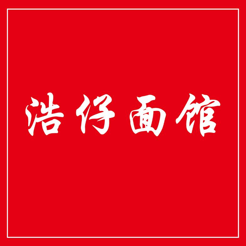 浩仔盖浇饭浩仔面馆苏式面。