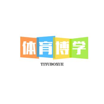 体育博学