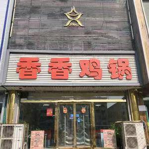 香香鸡锅_27年老店