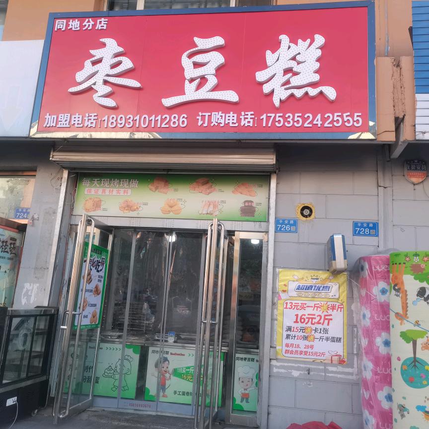 同地枣豆糕店