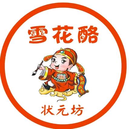 状元坊雪花酪