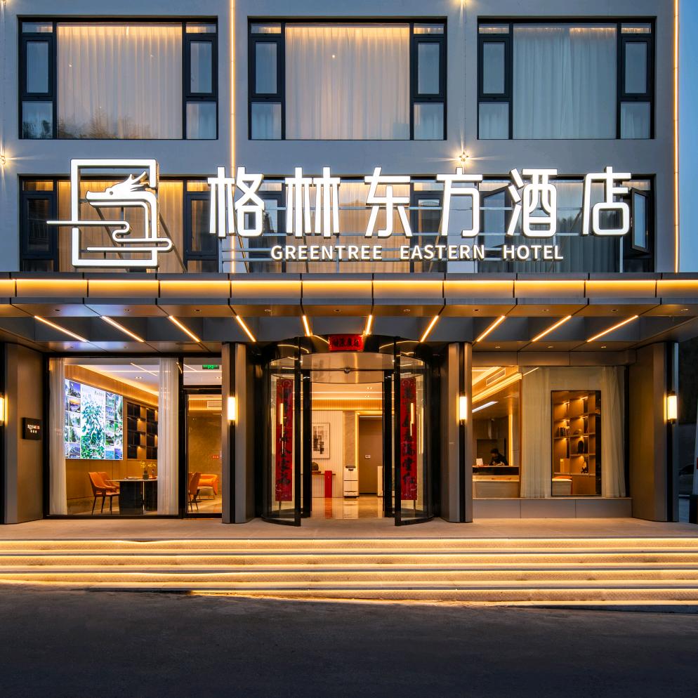 格林东方酒店(黄山风景区汤口店)专用号