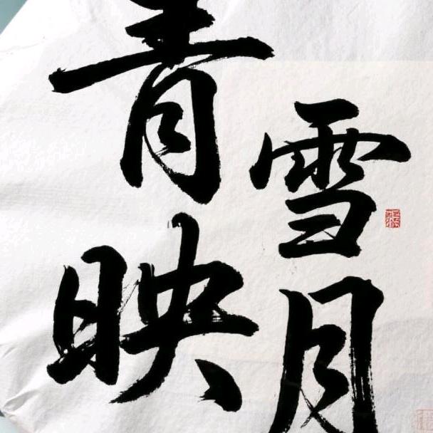 永恒毛线