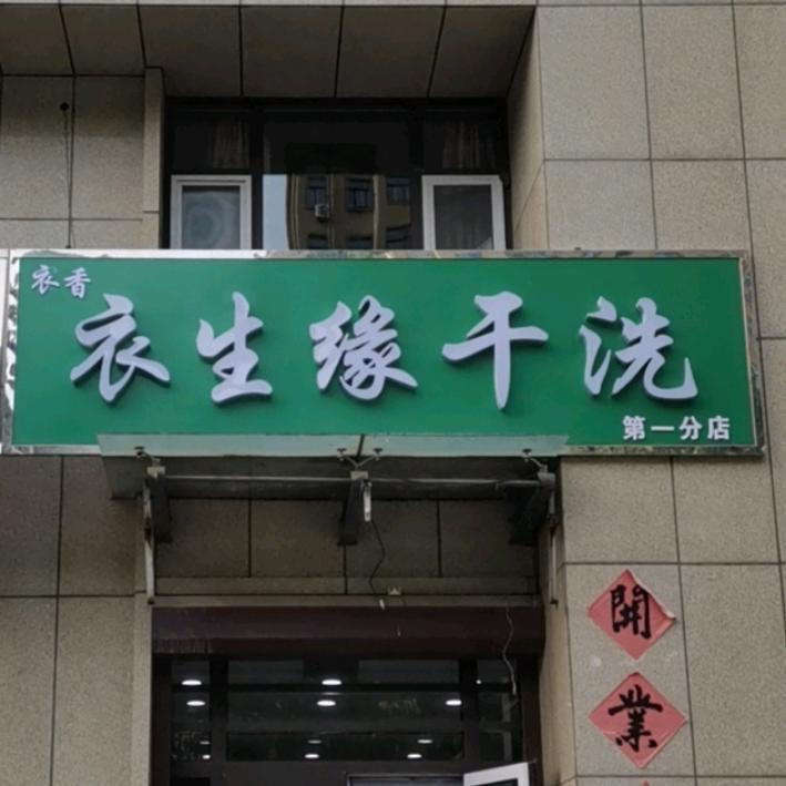 衣香   广饶衣生缘干洗