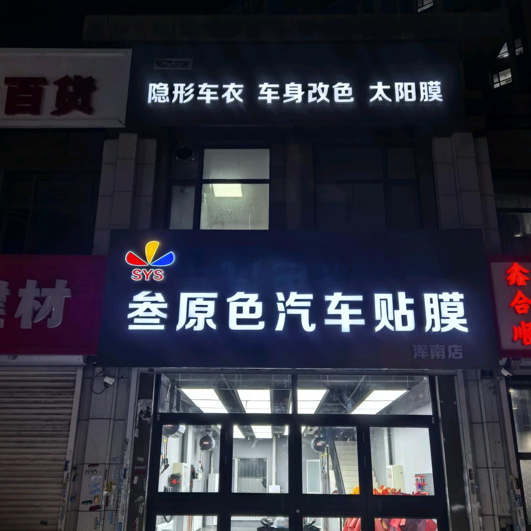 沈阳叁原色汽车贴膜