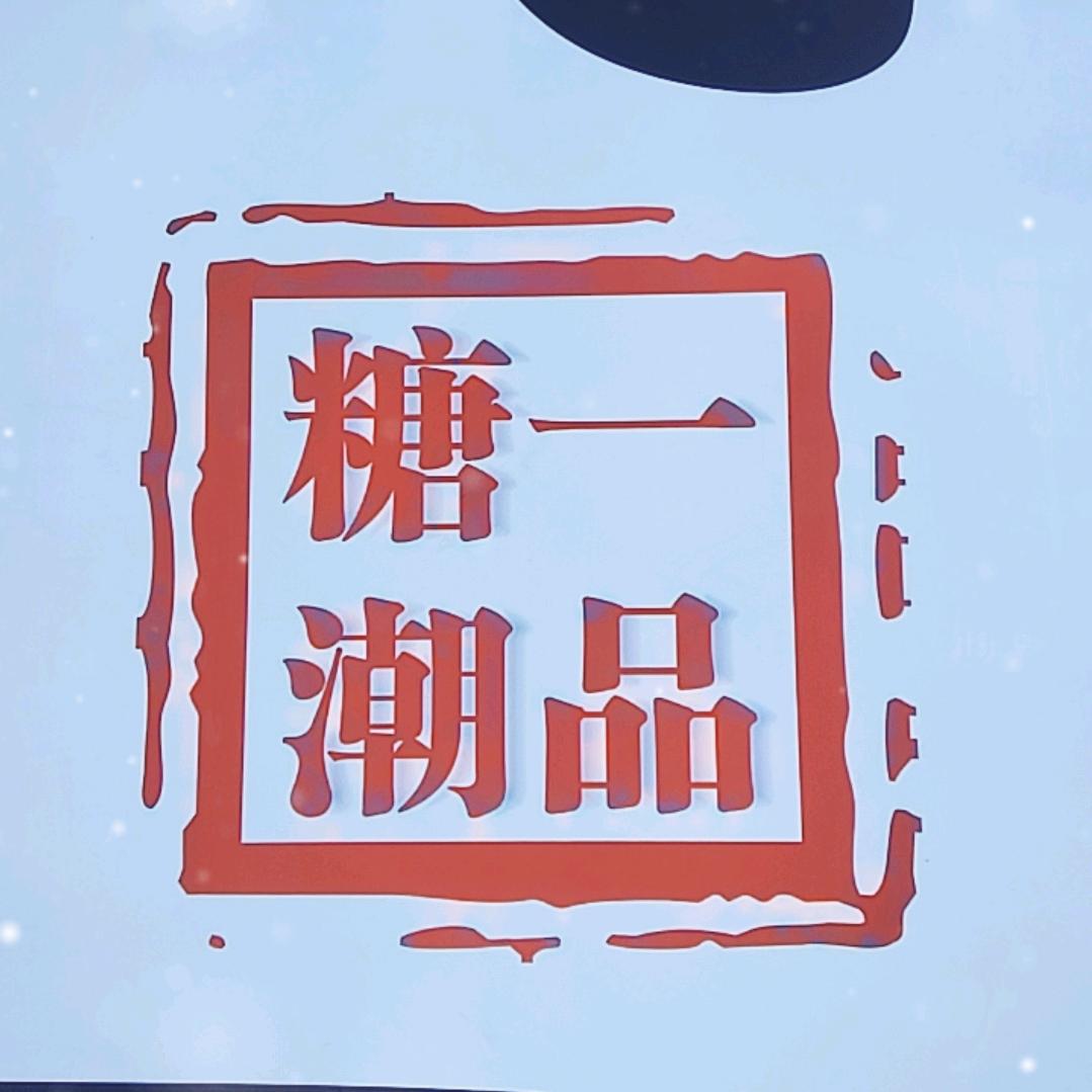 一品糖潮