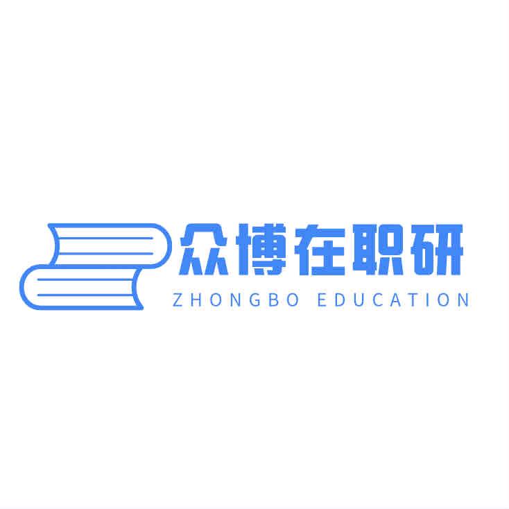 众博在职研